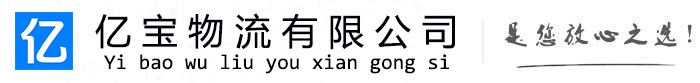 奈曼亿宝物流运输公司